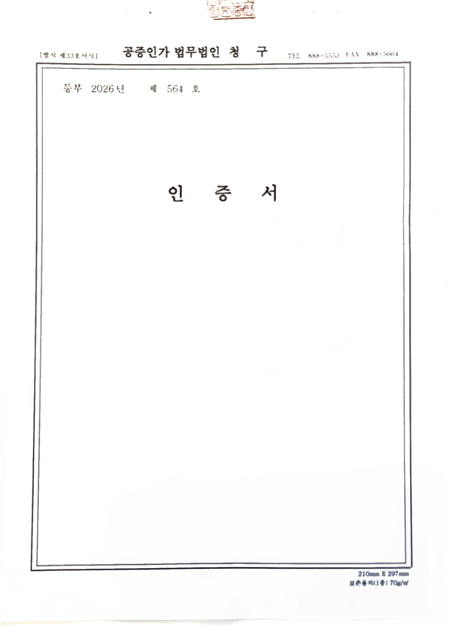 공증인가 법무법인 인증서